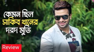 Dard Movie Review  দরদ মুভি কেমন  Shakib Khan  Sonal Chauhan [upl. by Manya]