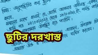 অনুপস্থিতির জন্য ছুটির আবেদন।how to write application for leave of absenceapplication letter [upl. by Cooperman5]