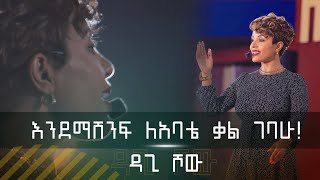 እንደማሸንፍ ለአባቴ ቃል ገባሁ Dagi Show ሙሉ ቪዲዮውን ማክሰኞ ጠዋት ይጠብቁ። [upl. by Elam]