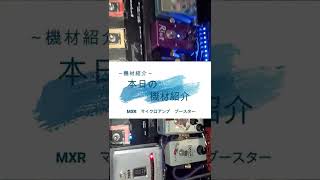 本日の機材紹介4～エフェクターボー道～shorts ギターエフェクター 機材 エフェクターボード [upl. by Spiers]