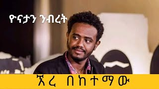 🛑 ዮናታን ንብረት  ኸረ በከተማው  Yonatan Nibret  Ere Beketemaw  Seifu ON EBS [upl. by Dudden231]