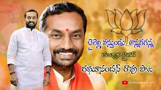 బైలెల్లి వస్తుండు అన్నరగన్న bailelli vasthundu anna raganna  RAGHUNANDAN RAO NEW SONG [upl. by Othilie]