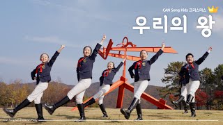 CAN Song Kids 크리스마스 우리의 왕 [upl. by Naryk]