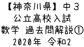 【神奈川県・公立高校入試】2020年 令和２ 数学 解説① [upl. by Alix662]