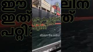 Ee ship nu ithu enthu patti🙄 ship vlog malayalam shyam the sailor rolling and pitching [upl. by Neersin]