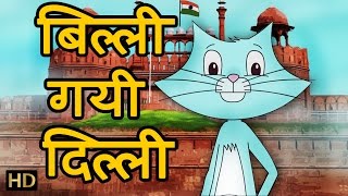 बिल्ली गयी दिल्ली Billi Gayi Dilli  Hindi Rhymes for Children  HD [upl. by Karp950]