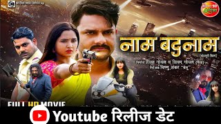 Naam Badnaam  नाम बदनाम  Full Movie  Youtube Release  Bhojpuri New Movie [upl. by Sunny]