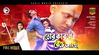 Bangla Movie  TOR KARONE BECHE ACHI  Shakib Apu Biswas  Bengali Full Movie  Exclusive 2017 [upl. by Gosnell286]