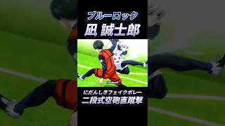 ブルーロックの凄技を再現！ブルーロック bluelock サッカー [upl. by Annairdna]