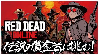 参加OK！伝説の賞金首に挑む！【RedDeadOnline レッド・デッド・オンライン 】せんせいのゲーム実況【RDO生放送】 [upl. by Ashelman]