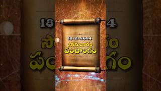 18 Nov 2024 Today Panchangam in Telugu  Monday Repati Panchangam  Shabdha [upl. by Eugene]