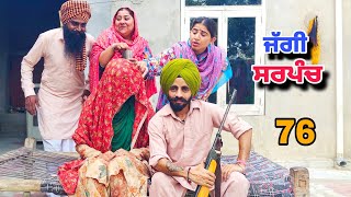 ਜੱਗੀ ਸਰਪੰਚ ।। PART  76 ।। JAGGI SARPANCH ।।PUNJABI SHORT MOVIE 2024 RajuPumar [upl. by Burns]