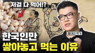 외국에서 기겁하는 한국인 특징 사실 한국인은 혼혈민족이다 홍대선 작가 3부 [upl. by Anaitsirhc]