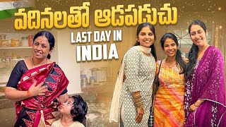 వదినలతో ఆడపడుచు👯 Last day in India♥️  SiriChalla  SiriChallaOfficial [upl. by Vareck]