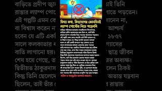 Ishwar Chandra Vidyasagars a myth shorts education academic bangla bengali [upl. by Westfahl]