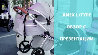 Anex L Type  Обзор новой коляски Анекс с презентации в Польше [upl. by Elenore]