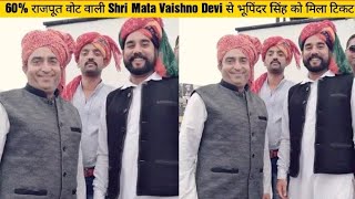 Congress ने Rajput कार्ड खेला Bhupinder Singh Jamwal को Katra Shri Mata Vaishno Devi से MLAटिकट दिया [upl. by Nauqet]