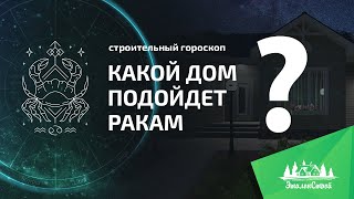 Какой дом идеально подойдет ракам Строительный гороскоп от ЭталонСтрой [upl. by Edgell]