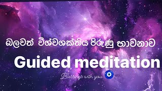 පහසුවෙන් ඉහළ කම්පන සංක්‍යාතය මරුවෙන්න දිනපතා සවන් දෙන්න 💜🧘‍♂️guidedmeditation Sineshalvis [upl. by Arac]