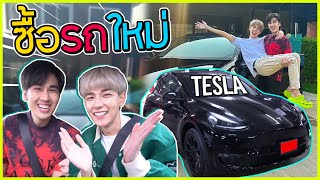 ซื้อรถใหม่ Tesla รถในฝันของพวกเรา  แพงที่สุดในชีวิตแล้ว [upl. by Aicyle31]