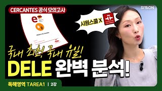 시원스쿨스페인어 국내 최초 DELE 세르반테스 B2 독해 영역 2강 무료 해설 강의 dele기출 dele인강 델레독학 [upl. by Noinatrad]