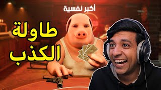 وش يصير اذا جمعت اكبر كذابين بالعالم😂Liars Bar [upl. by Aralc]