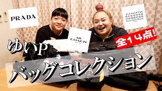 【バッグ紹介】ハイブランドからカジュアルブランドまで全１４点を紹介！【おしゃれクラブ】 [upl. by Turley]