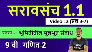 सरावसंच 11 9वी गणित 2  प्रश्न 37  9वी सरावसंच 11 गणित 2  saravsanch 11 9th maths 2 [upl. by Disharoon]