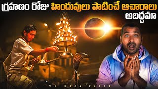 Hindu Traditions Vs Solar Eclipse  Top 10 Interesting Facts In Telugu  Telugu Facts VR Raja Facts [upl. by Neils]