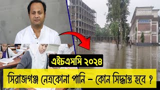 নতুন করে পানি বাড়ছে আরও কি কোন বোর্ড HSC 2024 পরীক্ষা স্থগিত হবে  hsc exam 2024 update news [upl. by Acinimod]