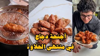 أجنحة دجاج في منتهى الحلاوة وجدي أبوالليل [upl. by Aluor]