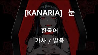 카나리아 아이 EYE【Kanaria】 한국어 가사발음 [upl. by Eelsew]