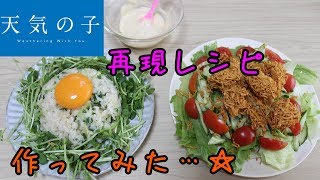 天気の子 再現レシピ 作ってみた！陽菜のおもてなしチャーハン [upl. by Bettye]