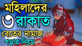 মহিলাদের বেতের নামাজের নিয়ম  beter namaz porar niom  বিতর নামাজের নিয়ত  বিতর নামাজ পড়ার নিয়ম [upl. by Yeslehc]