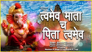 त्वमेव माता च पिता त्वमेव  Twameva Mata Cha Pita Twameva With Lyrics  Mantra For Peace amp Happiness [upl. by Sundstrom]