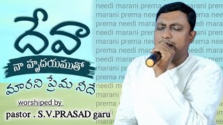 🔴Marani Prema Needi  deva na hrudayamutho song cover by pastorsvprasad garu [upl. by Sheff]