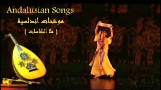 Andalusian songs ملا الكاسات  موشحات اندلسية [upl. by Ziwot]