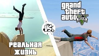 GTA 5 против Реальной жизни 2  WDF 114  Приколы в GTA 5 [upl. by Neleh]