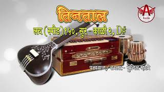 तीनताल । TEENTAL PAKHAWAJ TABLA THEKA  High Resolution Audio 96kHz amp 24bit  सुनीलम्हात्रे [upl. by Gruber]