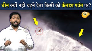 चीन हमें कैलाश पर्वत पर जाने क्यों नही देता है ViralKhanSir [upl. by Neesay]