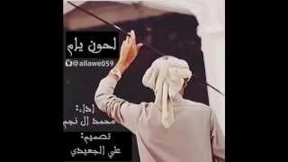 لحون يام اداء محمد ال نجم 2015 [upl. by Barbi]