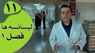 سریال لیسانسه‌ها فصل 1  قسمت 11 [upl. by Erlewine]