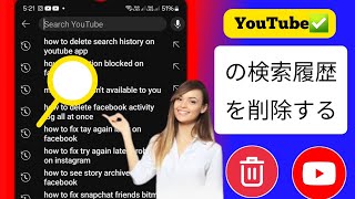 YouTube アプリで検索履歴を削除する方法  YouTube の検索履歴を消去 [upl. by Neyuh759]