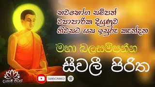 Seevali Piritha  සීවලී පිරිත dahami pirith [upl. by Enoitna745]