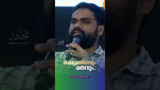 കമ്മ്യൂണിസവും മതവും🎙️musthafathanveer [upl. by Dermot]