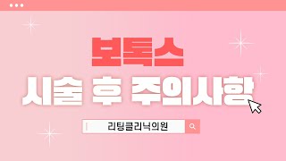 보톡스 시술 후 주의사항 ✨｜부기멍부작용 관리방법｜리팅의원 [upl. by Gwyneth]