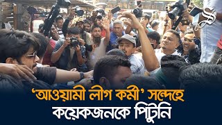 জিরো পয়েন্ট থেকে সর্বশেষ আওয়ামী লীগ কর্মী’ সন্দেহে কয়েকজনকে পিটুনি পুলিশে সোপর্দ [upl. by Nahgam904]