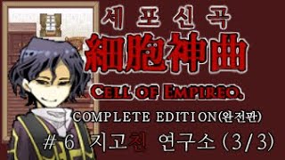 세포신곡 챕터6 33 지고천 연구소 Cell of Empireo Ch6 33 S 엔딩 루트 [upl. by Petula]