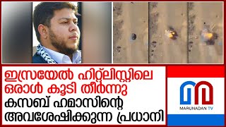 ഇസ്രയേലിലേക്ക് മിസൈലിന് ഉത്തരവിടാന്‍ ഇനി ഗാസയില്‍ ഹമാസ് നേതാക്കളില്ല  Izz alDin Kassab  Israel [upl. by Hudnut894]