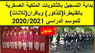 بداية التسجيل بالثانويات الملكية العسكرية بالقنيطرة وافرانلموسم 20202021 [upl. by Hepzi]